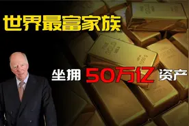 罗斯柴尔德：世界第一家族资产多达50万亿？为何能传承三百？视频封面