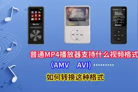 AMV AVI视频格式转换教程(MP3 MP4专用格式）
