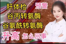 预警 肝脏体检 经常发现谷丙转氨酶 谷酰胺酶转氨酶升高 怎么回事视频封面