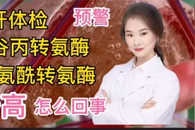预警 肝脏体检 经常发现谷丙转氨酶 谷酰胺酶转氨酶升高 怎么回事视频封面