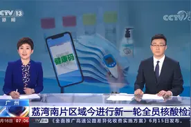 广州 荔湾南片区域今进行新一轮全员核酸检测视频封面