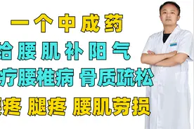 一个中成药，给腰肌补阳气，治疗腰椎病 骨质疏松 腰疼 腿疼视频封面