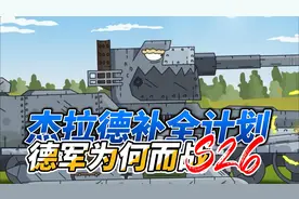 坦克世界动画：杰拉德补全计划26-德军为何而战 ！