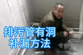 排污管子出现一个洞怎样补漏？两分钟就搞定，方法简单，牢固可靠视频封面