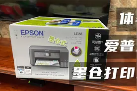 评测体验爱普生墨仓式打印机，1399元买来打作业，这次选对了吗？视频封面