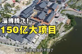山东150亿大项目落户淄博，而不是济南青岛，淄博腾飞指日可待！视频封面