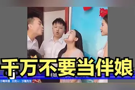 千万不要当伴娘 #搞笑  #搞笑视频  #人类迷惑行为大赏视频封面