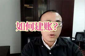 如何重新建账？学会这2点，会计小白轻松建账！视频封面