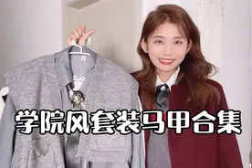 早春学院风套装马甲合集，减龄元气穿搭视频封面