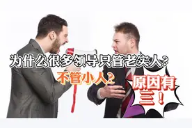 为什么领导都只管老实人？不愿管理小人？老油条告诉你这3点！视频封面