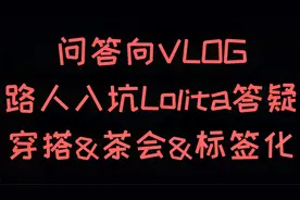 【Lo汉】番外：拒绝标签化！Lolita新人入坑指南，茶会与风评向