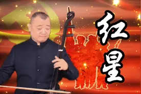 《红星闪闪》照耀我心，革命精神带我前行！二胡教授分段细致讲解视频封面