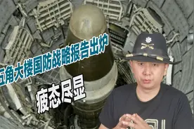 美国已经无力扩核？五角大楼国防战略报告出炉，处处显露颓势视频封面