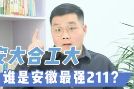 安徽大学合肥工业，谁是安徽最强211？这样报考性价比更高！视频封面