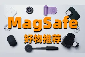 MagSafe 配件大推荐！什么配件竟让我花费上千？！视频封面