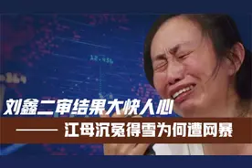 江歌案大结局！刘鑫二审结果大快人心！江母沉冤得雪为何遭网暴？视频封面