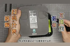 拆解怪兽共享充电宝，看看它的内部结构，是如何计费的？