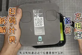 拆解怪兽共享充电宝，看看它的内部结构，是如何计费的？视频封面
