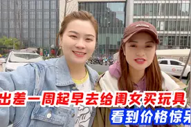 俩老板娘出差一周起早给闺女买玩具，看到价格惊呆了，直呼买不起视频封面