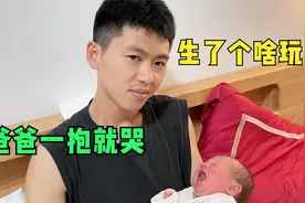 旺仔出生20天就会认人，爸爸一抱就哭个不停，阿旺：生了个啥玩意视频封面