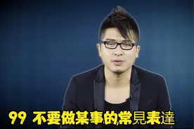 《Bingo教你说美语》99 不要做某事的常見表達