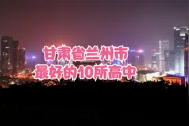 甘肃省兰州市最好的10所高中视频封面