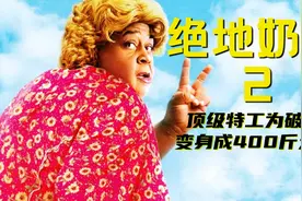 特工用顶级易容术，将自己伪装成400斤的胖大妈，《绝地奶爸2》。视频封面