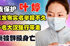 后续来了！河南女孩叶婷实名举报父亲被殴打身亡不久，离奇失踪视频封面