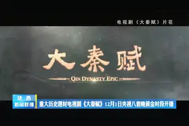 重大历史题材电视剧《大秦赋》12月1日央视八套晚黄金时段开播视频封面