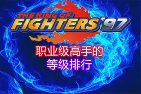 拳皇97：职业级高手的等级排行是什么样的？包王差点没上榜视频封面