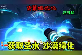 【史莱姆牧场】获取圣水 沙漠绿化 购买史莱姆钥匙第二十三期