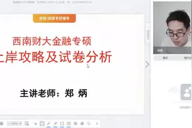 西南财大金融专硕上岸攻略及试卷分析视频封面