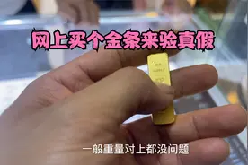 银行买的金条来验真假，居然用牙齿咬，看到底是不是真的。视频封面