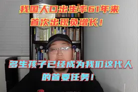 我国人口出生率61年来首次负增长！未来老龄化社会究竟有多可怕？视频封面