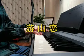 钢琴演奏《游山恋》，我欲迎风再留住几步，怎舍寒风吹动我痛处