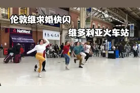 伦敦维多利火车站求婚快闪Victoria视频封面