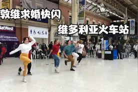 伦敦维多利火车站求婚快闪Victoria视频封面