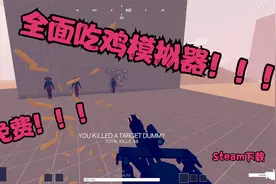 全面吃鸡模拟器免费啦！！沙雕吃鸡游戏！Steam免费下载！视频封面