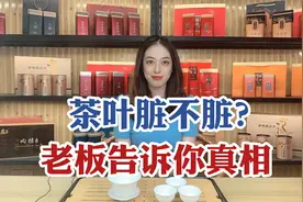 茶叶脏不脏？第一泡茶到底要不要倒掉？ 茶叶老板告诉你真相！视频封面