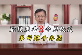 一位脑梗患者，3个月恢复正常怎么做到的？老中医告诉你视频封面