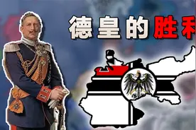 如果德国赢得了一战，世界会变成什么样？【钢铁雄心4】KR德国#1视频封面