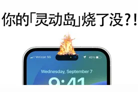 iPhone 14 Pro遭遇烧屏现象？！「灵动岛」变「火烧岛」了！