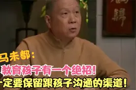 马未都：教育孩子有一个绝招！一定要保留跟孩子沟通的渠道！视频封面
