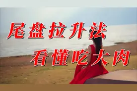 个股尾盘拉涨停，是走还是留？这三点看懂跟着主力吃大肉！视频封面