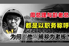 周老和彭老总都是以职务称呼，为什么伟人却将他称为老板呢？视频封面