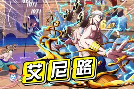 航海王热血航线GIog：教你三招玩好艾尼路，击败一个敌人只需30秒