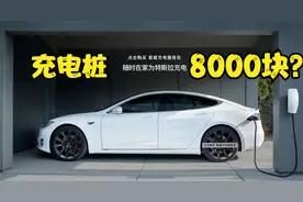 8000块的特斯拉原厂充电桩值得买吗？视频封面