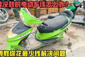 上坡没劲的电动车该怎么办？试下这个方法，教你花最少钱解决故障视频封面