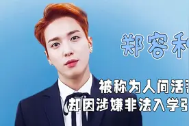 靠《原来是美男》爆红，后凭CNBLUE登顶，却被队友屡次栽赃陷害视频封面