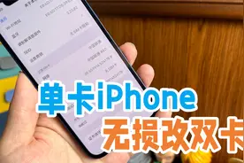 华强北黑科技？单卡iPhone秒变双卡，只需几十块视频封面
